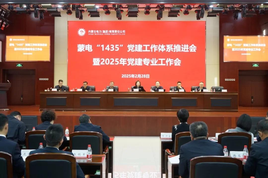 Tập đoàn Điện lực Nội Mông tổ chức hội nghị thúc đẩy Hệ thống công tác đảng “1435” và hội nghị công tác đảng chuyên ngành năm 2025