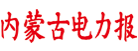 Nhấn để mở báo điện lực Nội Mông.